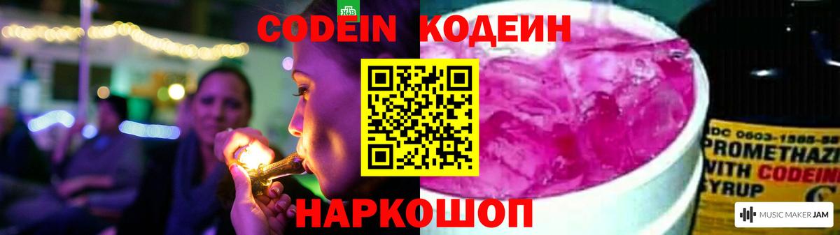 Кодеин напиток Lean (лин)  Кодеин Purple Drank  Вход с VPN  Удомля 